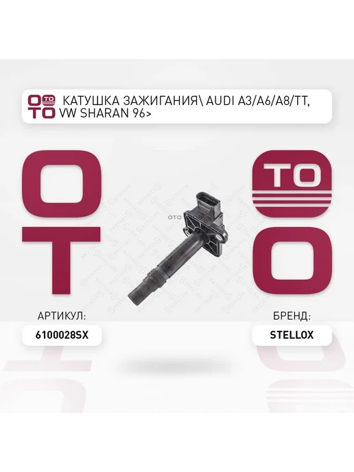 STELLOX Катушка зажигания 61-00028-SX, вариант