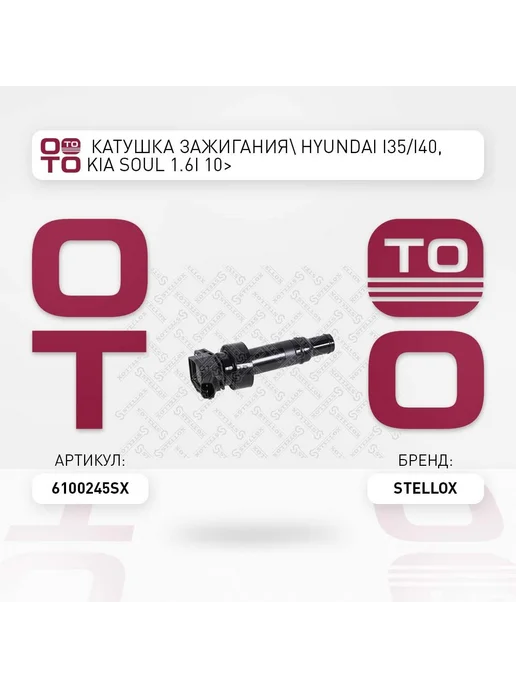 STELLOX Катушка зажигания 61-00245-SX, вариант