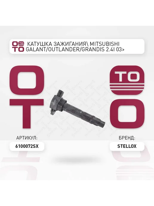 STELLOX Катушка зажигания 61-00072-SX, вариант
