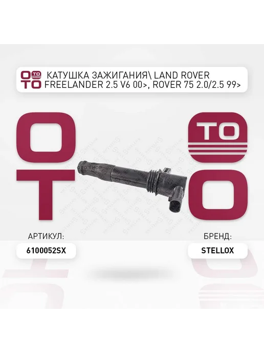 STELLOX Катушка зажигания 61-00052-SX, вариант