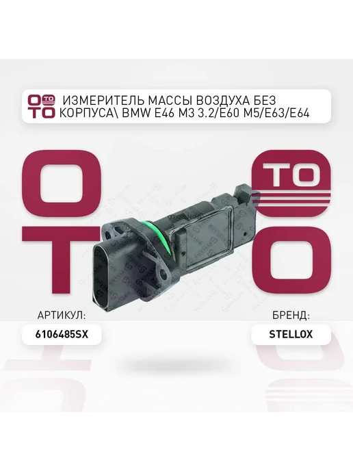 STELLOX измеритель массы воздуха! без корпуса BMW E46 M3 3.2 E60 M, вариант