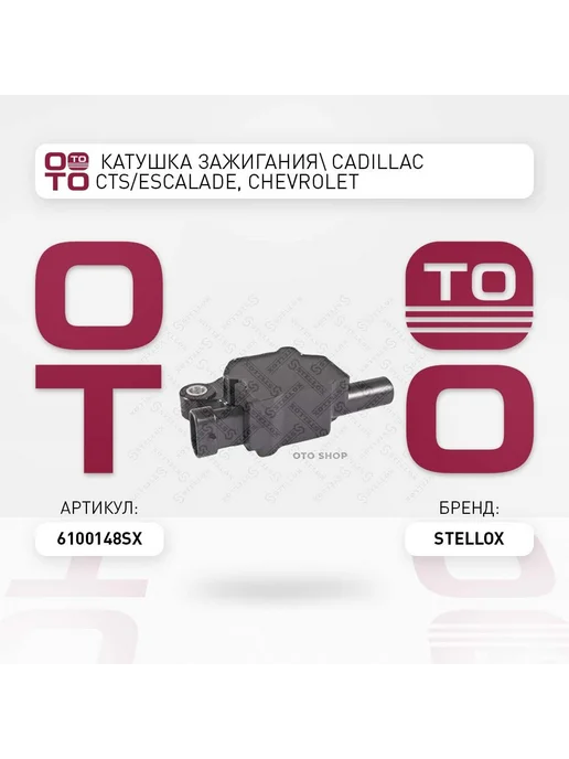 STELLOX Катушка зажигания 61-00148-SX, вариант