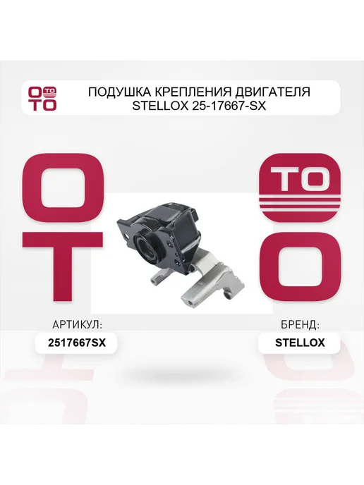 STELLOX Подушка крепления двигателя 25-17667-SX, вариант, фото 3