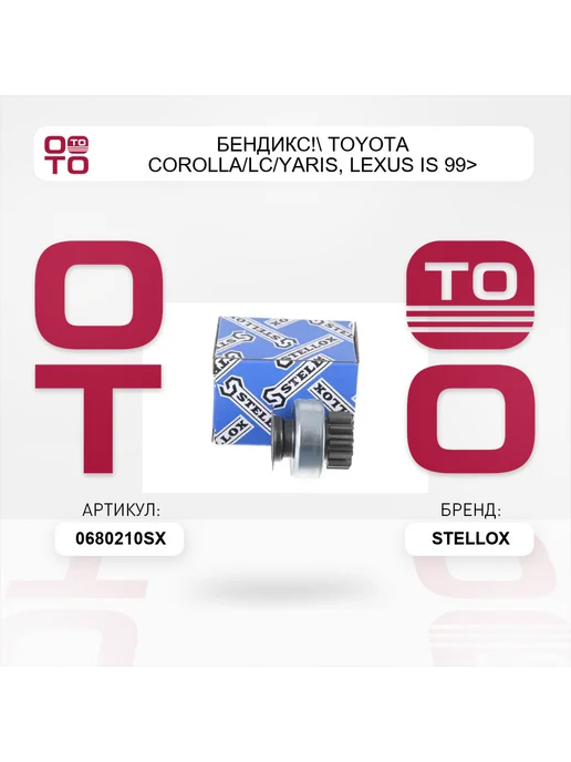 STELLOX бендикс! Toyota Corolla LC Yaris, Lexus IS 99> 06-80210-SX, вариант, фото 2