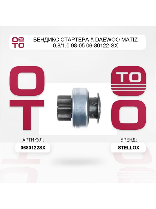 STELLOX бендикс стартера ! Daewoo Matiz 0.8 1.0 98-05 06-80122-SX, вариант, фото 2