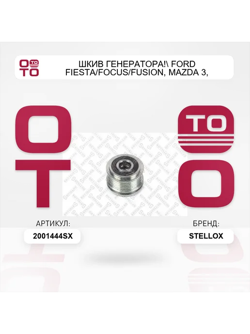 STELLOX шкив генератора! Ford Fiesta Focus Fusion, Mazda 3, Volvo, вариант, фото 2
