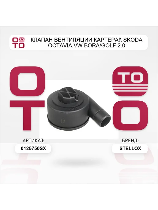 STELLOX клапан вентиляции картера! Skoda Octavia,VW Bora Golf 2.0, вариант, фото 2