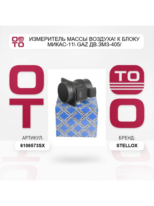STELLOX измеритель массы воздуха! к блоку МИКАС-11 GAZ дв.ЗМЗ-405, вариант, фото 2