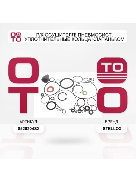 STELLOX р к осушителя! пневмосист. уплотнительные кольца клапаны Om, вариант, фото 2