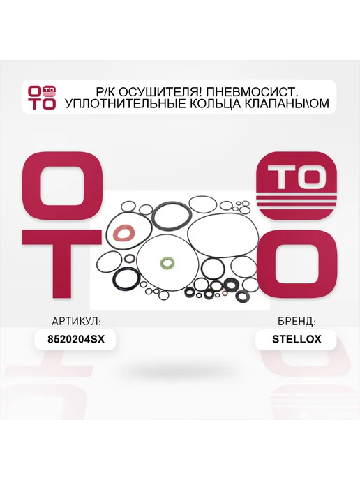 STELLOX р к осушителя! пневмосист. уплотнительные кольца клапаны Om, вариант, фото 3