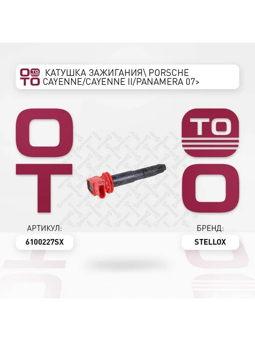 STELLOX Катушка зажигания 61-00227-SX, вариант