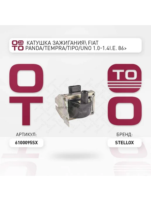 STELLOX Катушка зажигания 61-00095-SX, вариант