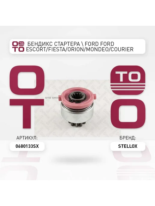 STELLOX бендикс стартера ! Ford Ford Escort Fiesta Orion Mondeo Co, вариант