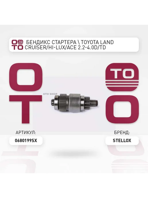 STELLOX бендикс стартера ! Toyota Land Cruiser Hi-Lux Ace 2.2-4.0D, вариант