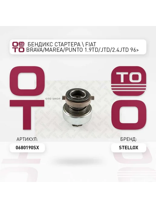 STELLOX бендикс стартера ! Fiat Brava Marea Punto 1.9TD JTD 2.4JTD, вариант