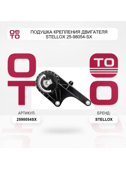 STELLOX Подушка крепления двигателя 25-98054-SX, вариант, фото 2