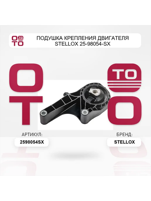 STELLOX Подушка крепления двигателя 25-98054-SX, вариант, фото 3