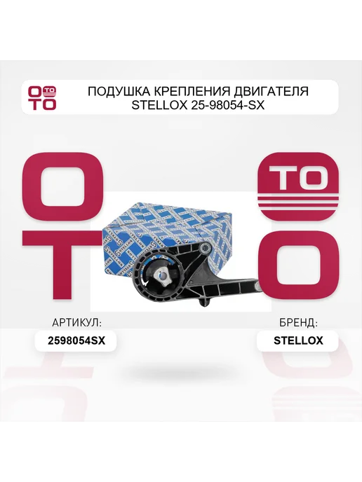 STELLOX Подушка крепления двигателя 25-98054-SX, вариант, фото 4