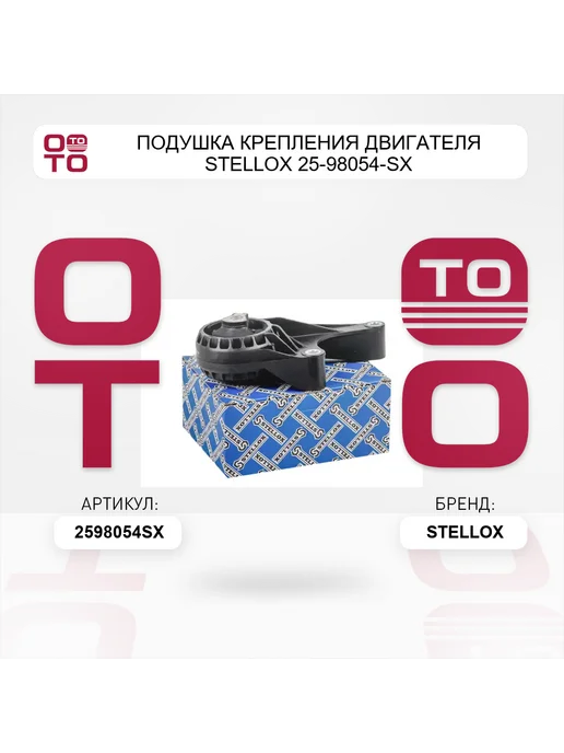 STELLOX Подушка крепления двигателя 25-98054-SX, вариант, фото 5
