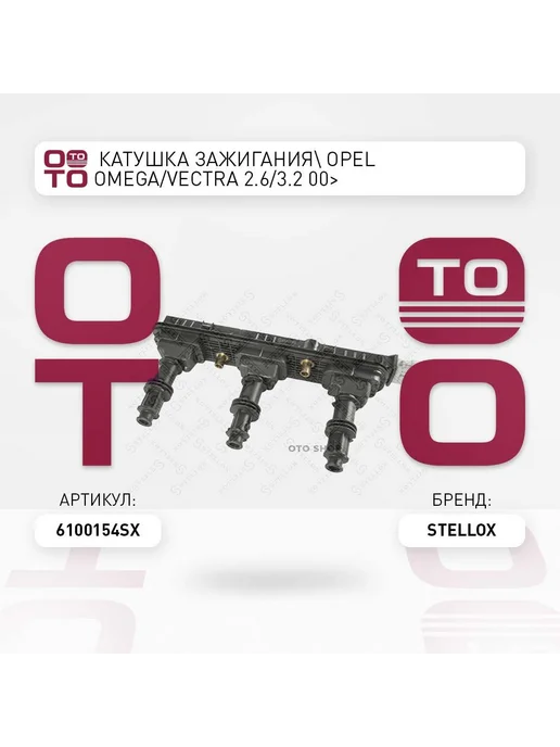 STELLOX Катушка зажигания 61-00154-SX, вариант
