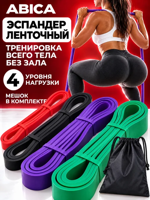 Abica Резинки эспандер для фитнеса, вариант