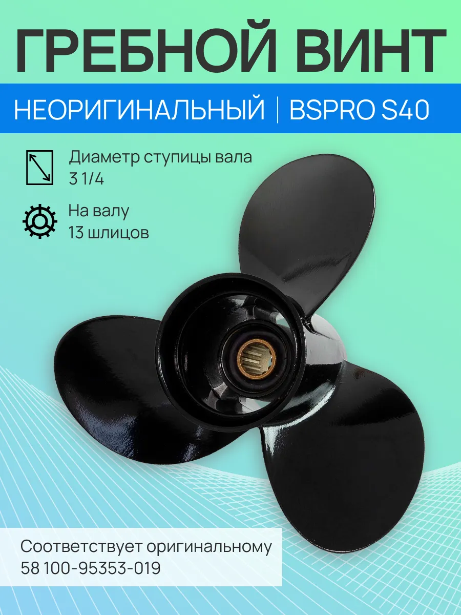 Винт гребной для лод мотора (диам. 11-1/2", шаг 14", 13 шл)