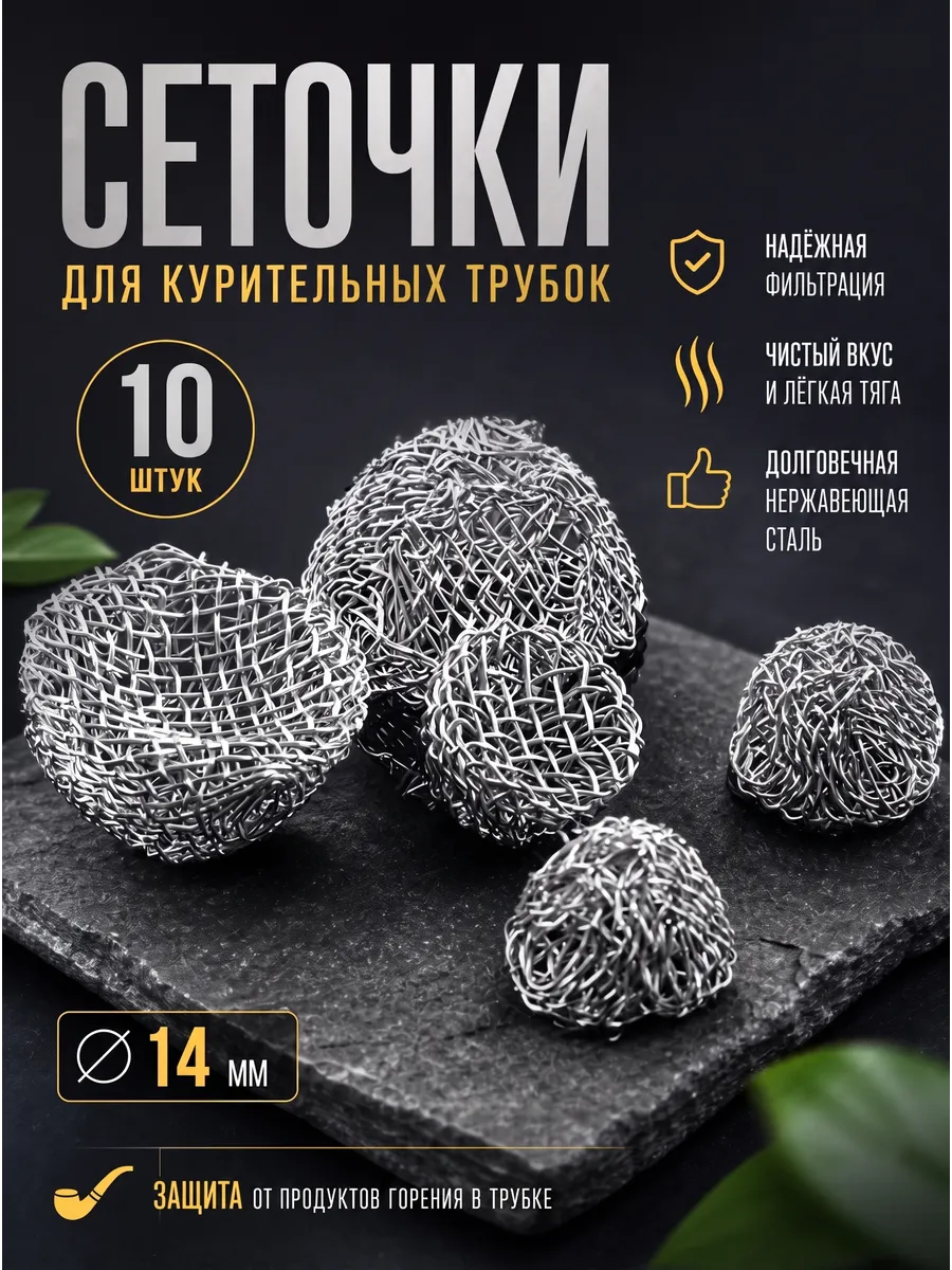 Сеточки для трубки курительной 14мм. 10 шт