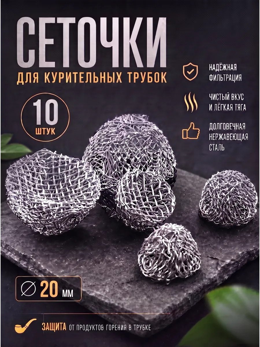 Сеточки для трубки курительной 20мм. 10 шт