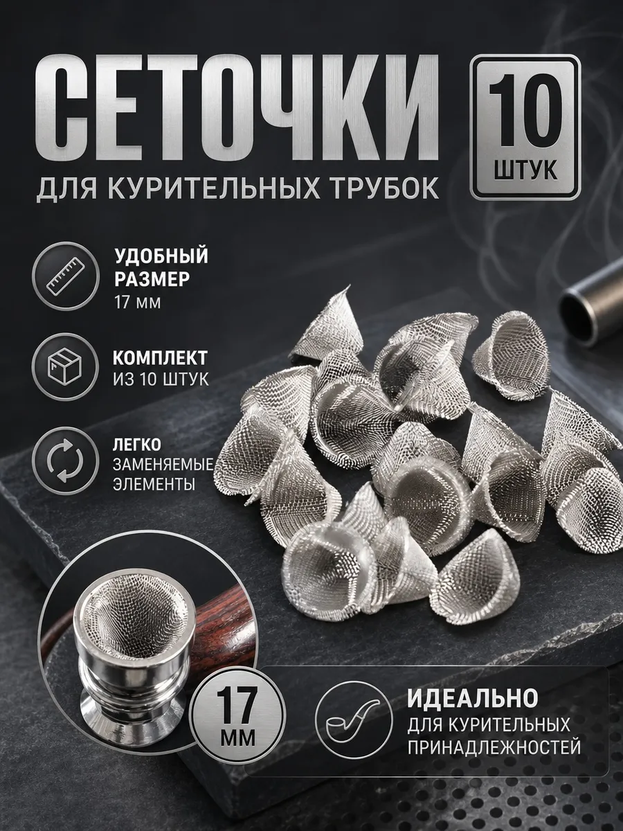 Сеточки для трубки курительной, 10 шт 17x17x9
