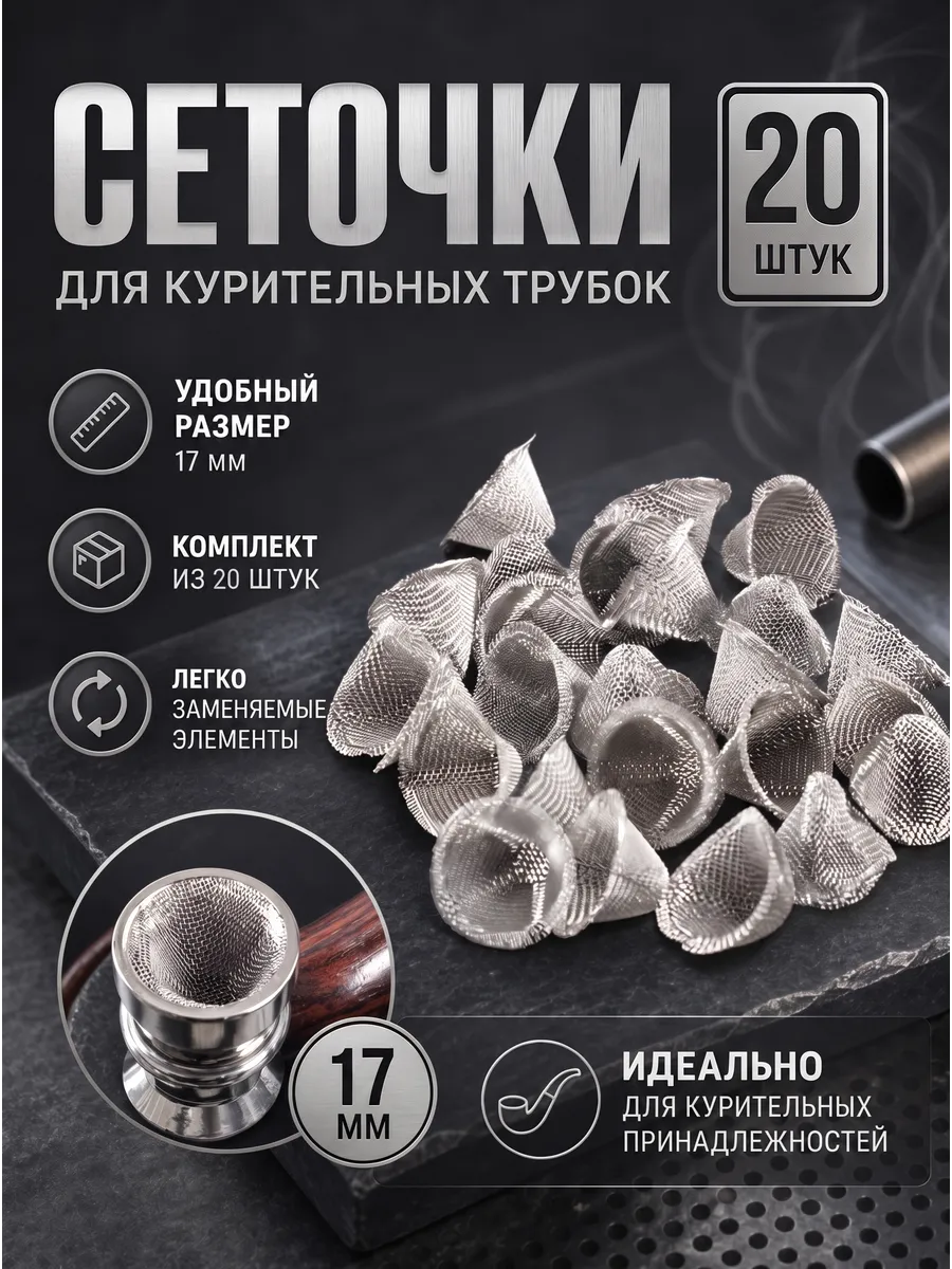 Сеточки для трубки курительной, 20 шт 17x17x9