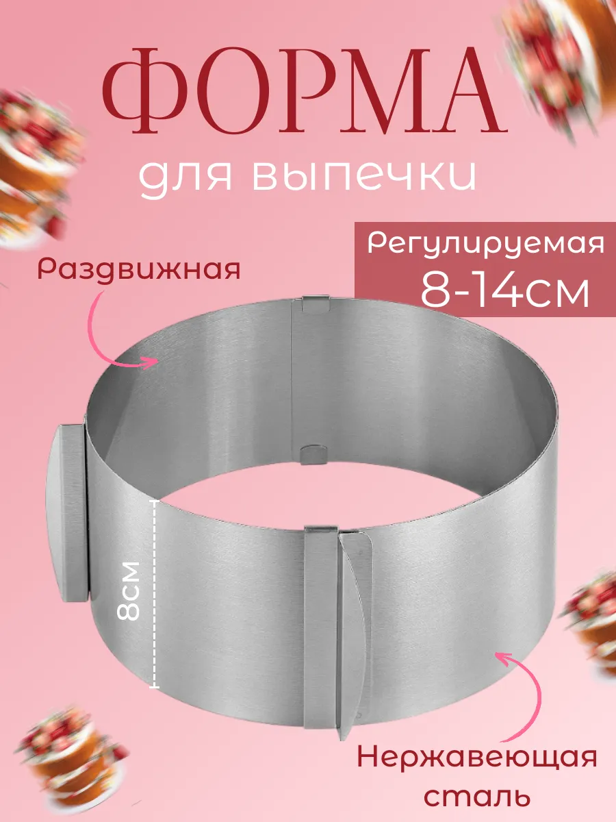 Форма для выпечки тортов и салатов разъемная 8-14см