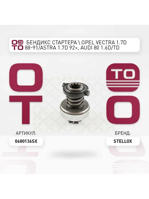STELLOX бендикс стартера ! Opel Vectra 1.7D 88-91 Astra 1.7D 92>, Vectra 88-91 92