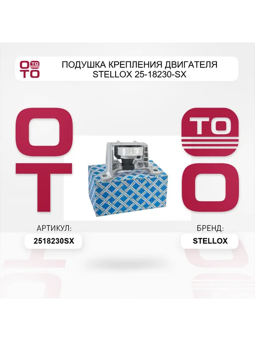 STELLOX Подушка крепления двигателя 25-18230-SX, вариант, фото 2