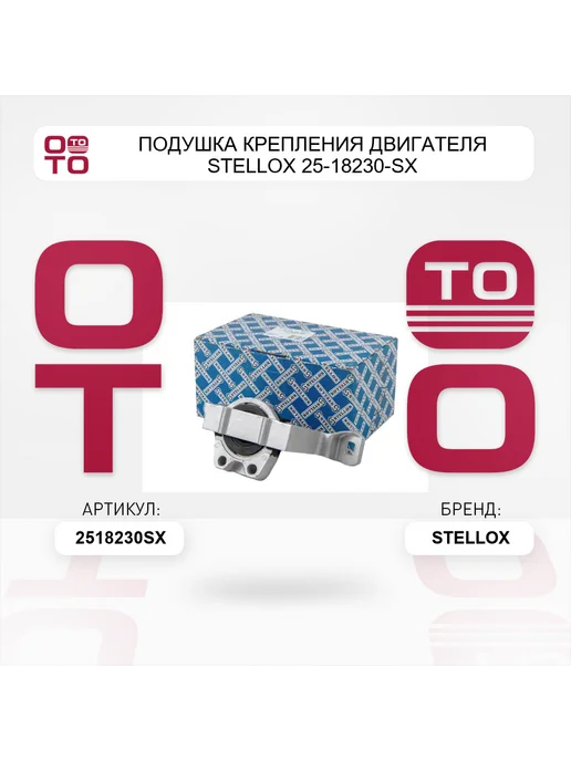 STELLOX Подушка крепления двигателя 25-18230-SX, вариант, фото 3