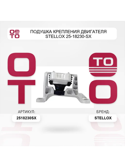 STELLOX Подушка крепления двигателя 25-18230-SX, вариант, фото 4