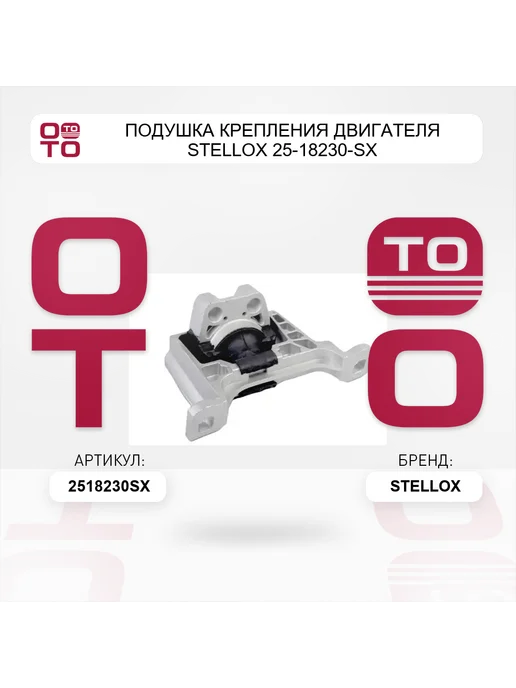 STELLOX Подушка крепления двигателя 25-18230-SX, вариант, фото 5