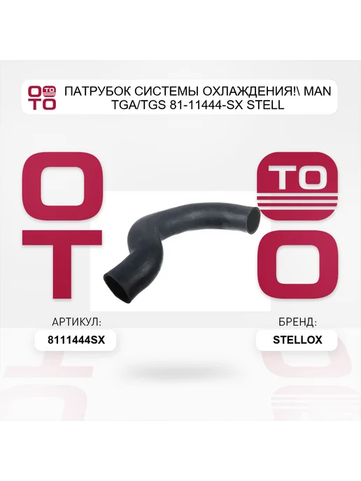 STELLOX патрубок системы охлаждения! MAN TGA TGS 81-11444-SX STELL, вариант, фото 2