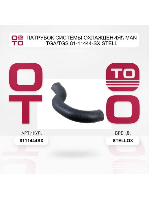 STELLOX патрубок системы охлаждения! MAN TGA TGS 81-11444-SX STELL, вариант, фото 3