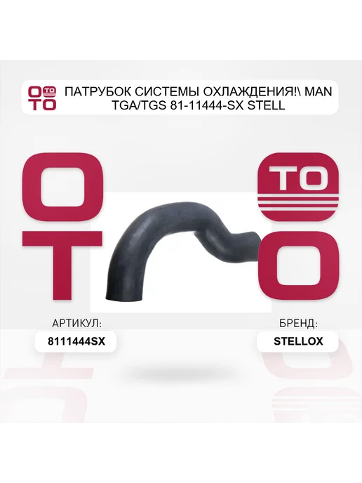 STELLOX патрубок системы охлаждения! MAN TGA TGS 81-11444-SX STELL, вариант, фото 4