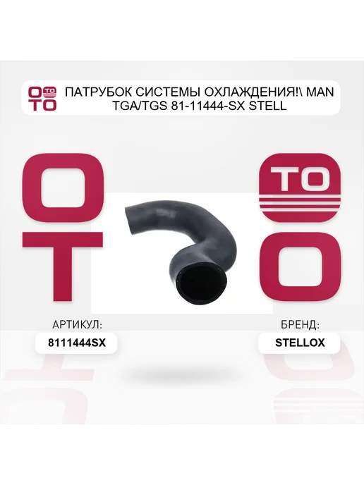 STELLOX патрубок системы охлаждения! MAN TGA TGS 81-11444-SX STELL, вариант, фото 5