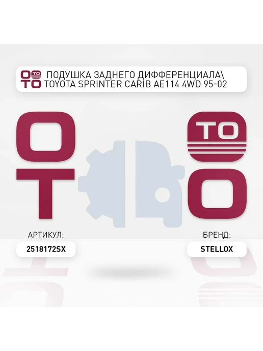 STELLOX Подушка крепления двигателя 25-18172-SX, вариант