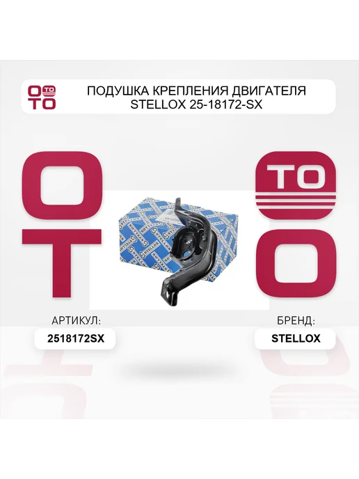 STELLOX Подушка крепления двигателя 25-18172-SX, вариант, фото 4