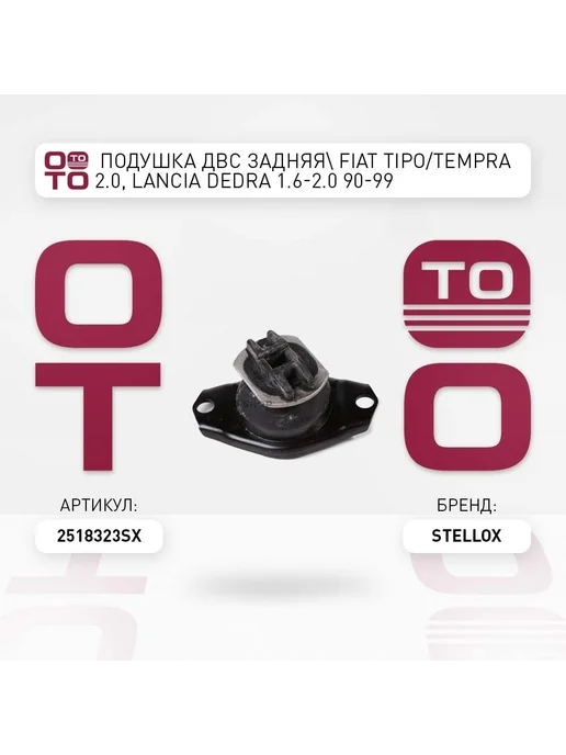 STELLOX Подушка крепления двигателя 25-18323-SX, вариант
