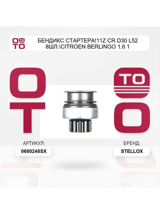 STELLOX бендикс стартера!11z CR D30 L52 8шл. Citroen Berlingo 1.6 1, вариант, фото 3