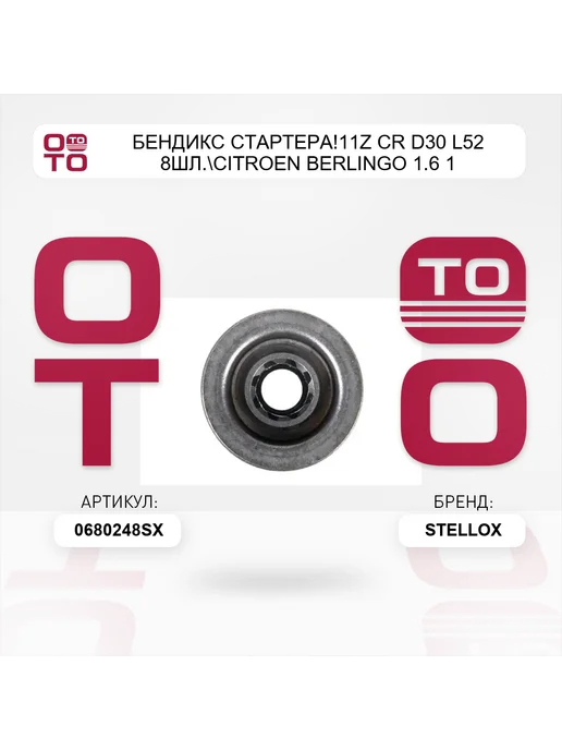 STELLOX бендикс стартера!11z CR D30 L52 8шл. Citroen Berlingo 1.6 1, вариант, фото 4