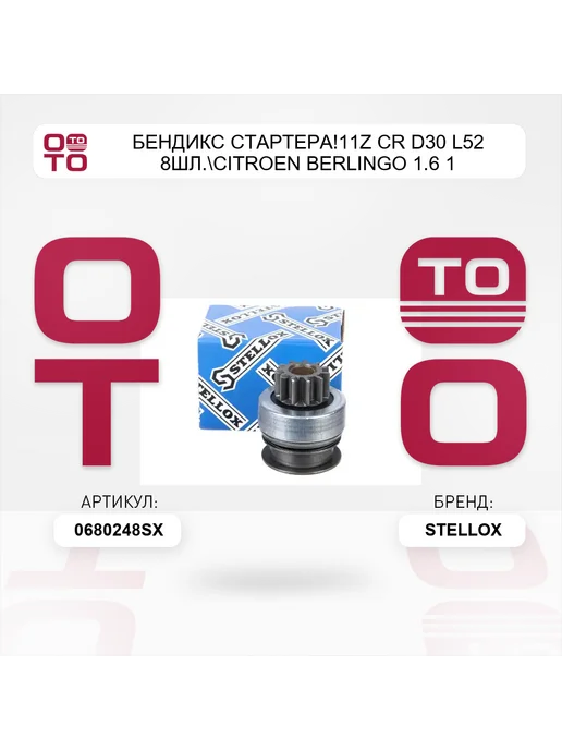 STELLOX бендикс стартера!11z CR D30 L52 8шл. Citroen Berlingo 1.6 1, вариант, фото 5