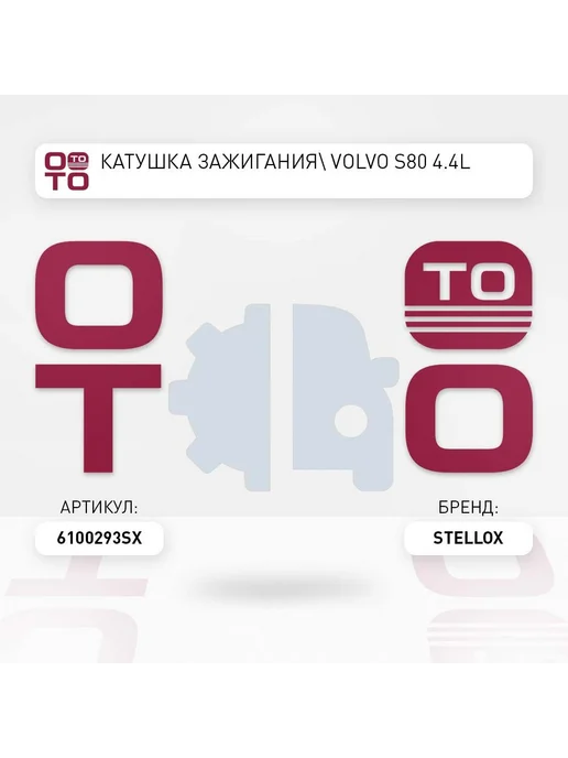 STELLOX Катушка зажигания 61-00293-SX, вариант