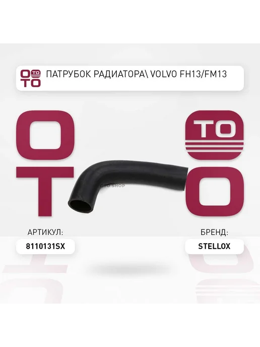 STELLOX патрубок радиатора! VOLVO FH13 FM13 81-10131-SX, вариант