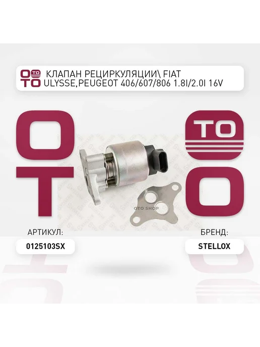 STELLOX Клапан рециркуляции картерных газов 01-25103-SX, вариант