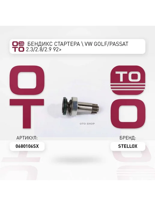 STELLOX бендикс стартера ! VW Golf Passat 2.3 2.8 2.9 92> 06-80106, вариант